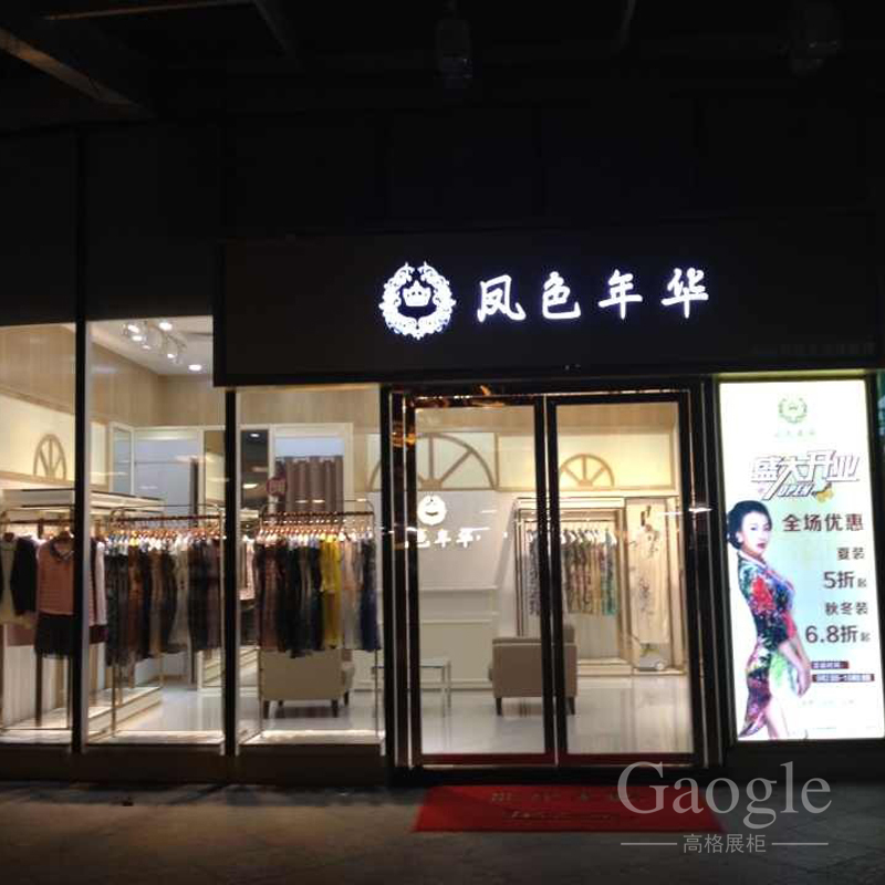 風色年華女裝展柜